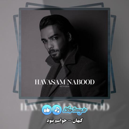 دانلود آهنگ کیهان حواسم نبود